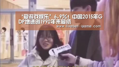 ‘爱游戏娱乐’6.9%！中国2015年GDP增速创1990年来最低