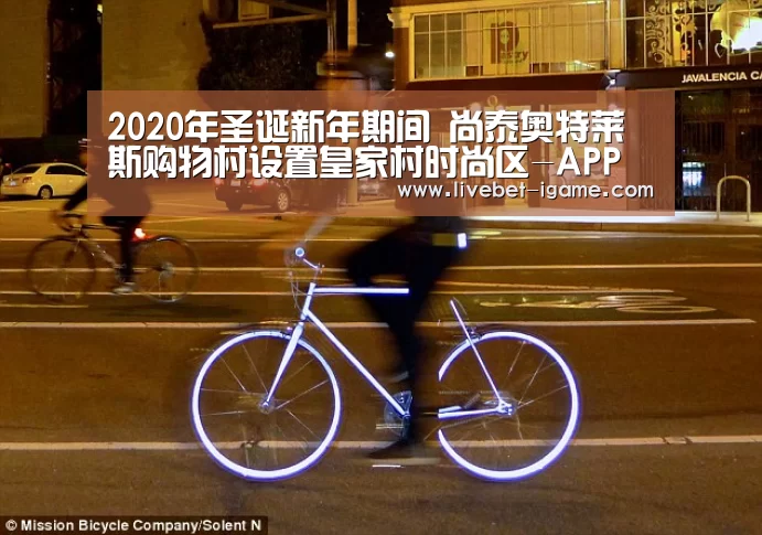 2020年圣诞新年期间 尚泰奥特莱斯购物村设置皇家村时尚区-APP入口(图2) 爱游戏体育官网