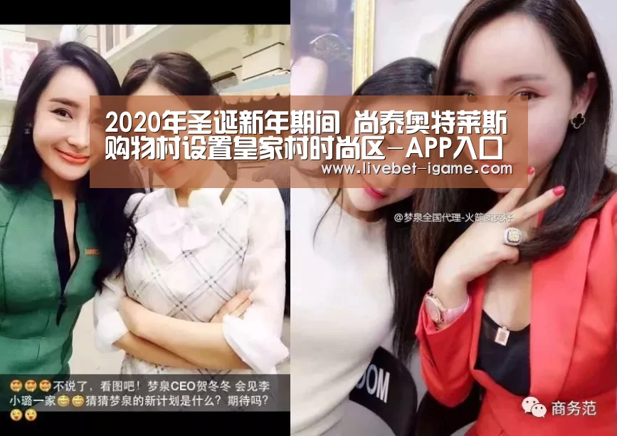 2020年圣诞新年期间 尚泰奥特莱斯购物村设置皇家村时尚区-APP入口(图3) 爱游戏娱乐