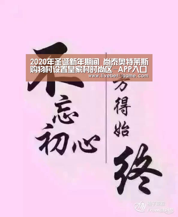 2020年圣诞新年期间 尚泰奥特莱斯购物村设置皇家村时尚区-APP入口(图4) 爱游戏体育官网