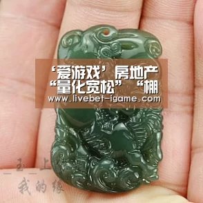 ‘爱游戏’房地产“量化宽松”“棚户区改造货币化安置”推进