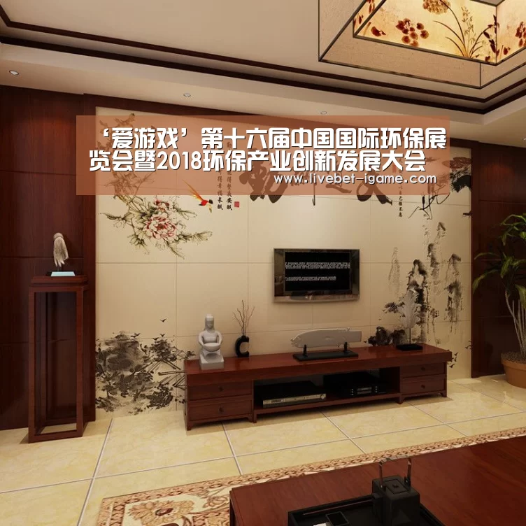 ‘爱游戏’第十六届中国国际环保展览会暨2018环保产业创新发展大会昨日开幕，生态环境部有关负责人出席会议并讲话