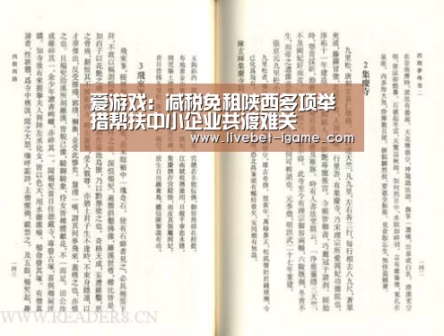 爱游戏：减税免租陕西多项举措帮扶中小企业共渡难关