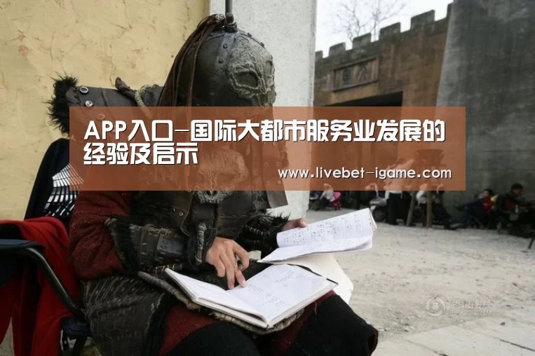 APP入口-国际大都市服务业发展的经验及启示
