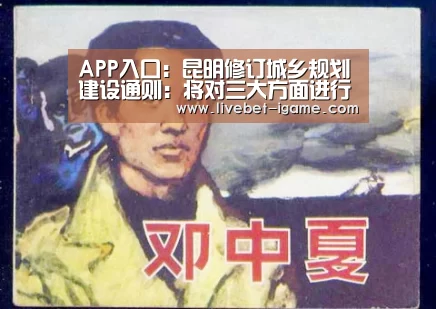 APP入口：昆明修订城乡规划建设通则：将对三大方面进行调整