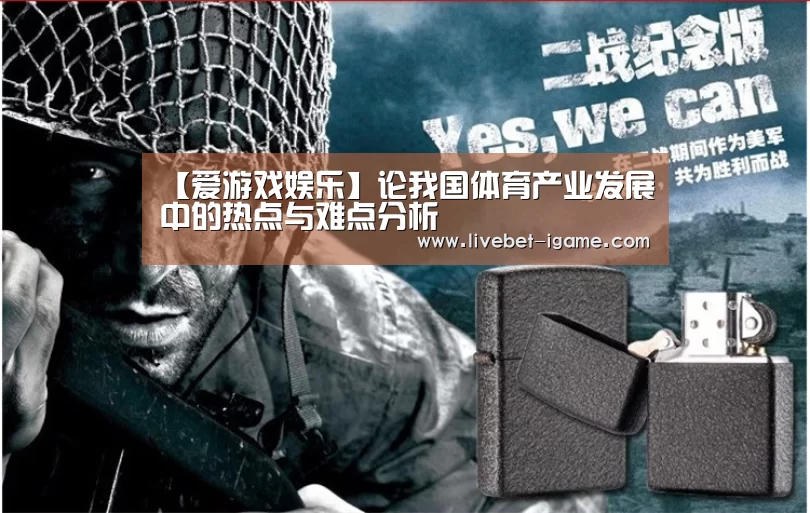 【爱游戏娱乐】论我国体育产业发展中的热点与难点分析