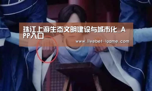 珠江上游生态文明建设与城市化_APP入口(图3) 爱游戏娱乐