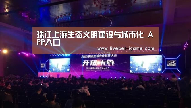 珠江上游生态文明建设与城市化_APP入口