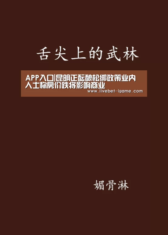 APP入口|昆明正酝酿松绑政策业内人士称房价跌将影响商业