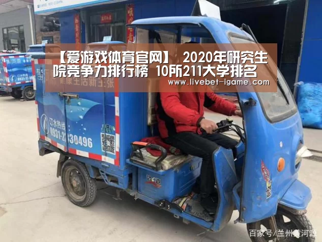 【爱游戏体育官网】
2020年研究生院竞争力排行榜 10所211大学排名赶超985大学