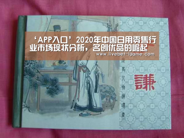 ‘APP入口’2020年中国日用零售行业市场现状分析,名创优品的崛起之路(图3) APP入口