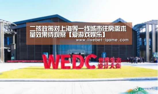 二孩政策对上海等一线城市住房需求量效果待观察【爱游戏娱乐】(图2) APP入口