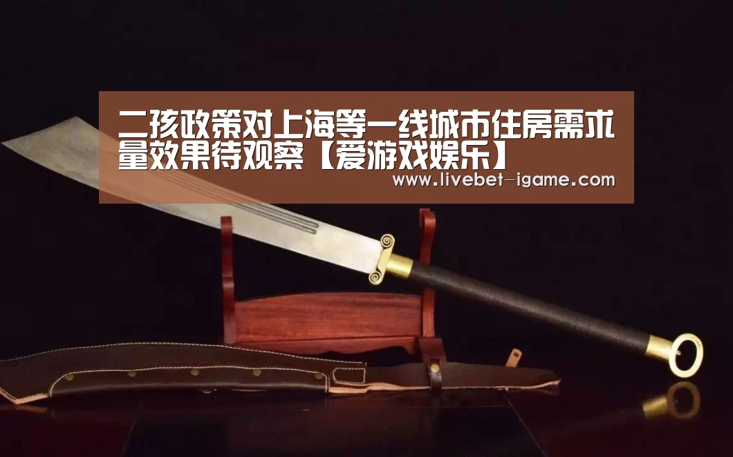 二孩政策对上海等一线城市住房需求量效果待观察【爱游戏娱乐】