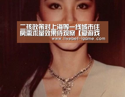 二孩政策对上海等一线城市住房需求量效果待观察【爱游戏娱乐】(图3) 爱游戏娱乐