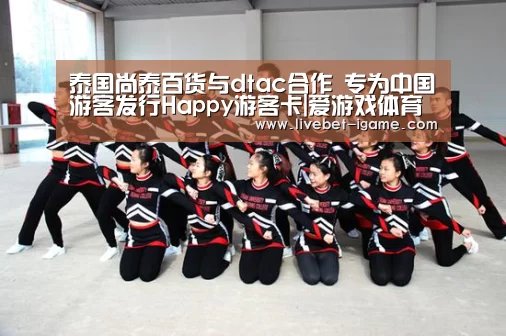 泰国尚泰百货与dtac合作 专为中国游客发行Happy游客卡|爱游戏体育官网(图2) 爱游戏