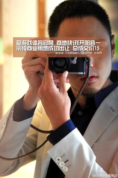 爱游戏体育官网_商地快讯|开阳县一宗纯商业用地成功出让 总成交价1591万元