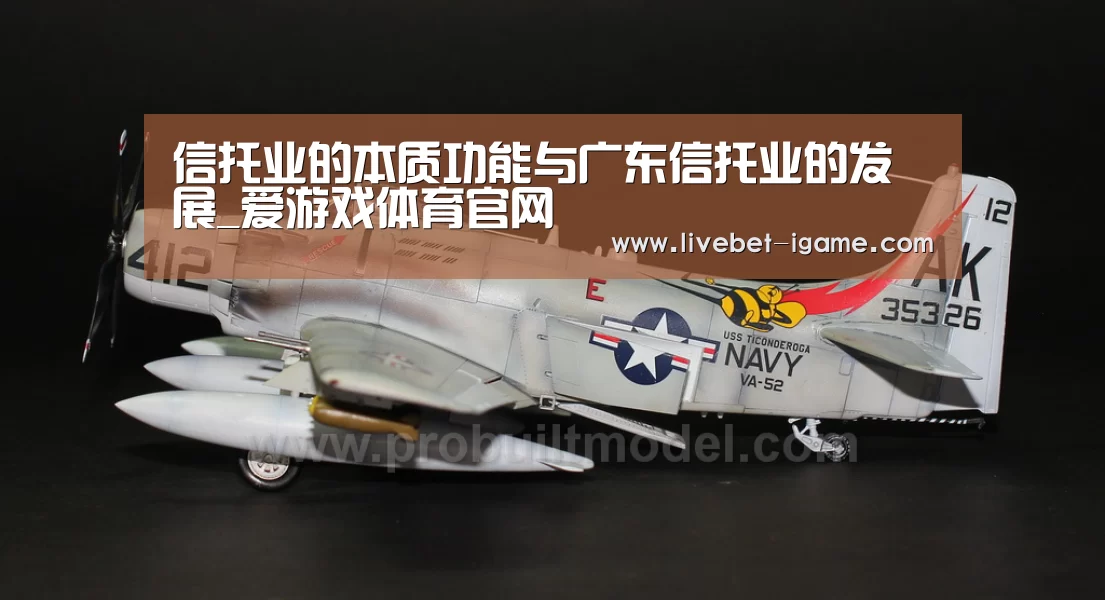 信托业的本质功能与广东信托业的发展_爱游戏体育官网