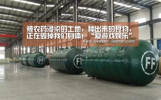 被农药浸染的土地，种出来的食物，正在毁掉我们身体！“爱游戏娱乐”