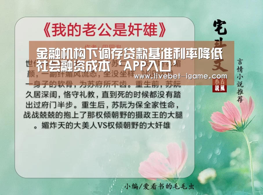 金融机构下调存贷款基准利率降低社会融资成本‘APP入口’