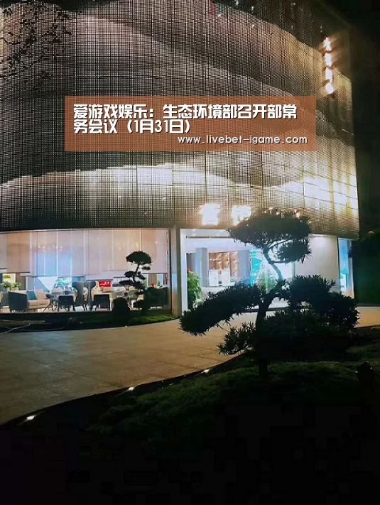 爱游戏娱乐：生态环境部召开部常务会议（1月31日）