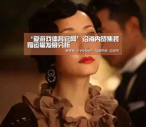 ‘爱游戏体育官网’沿海内贸集装箱运输发展分析