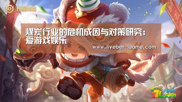煤炭行业的危机成因与对策研究：爱游戏娱乐