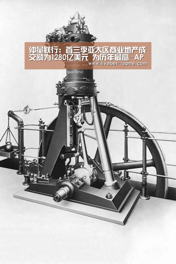 仲量联行：首三季亚太区商业地产成交额为1280亿美元 为历年最高-APP入口