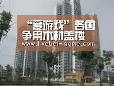 “爱游戏”各国争用木材盖楼　是否防火防震又环保？