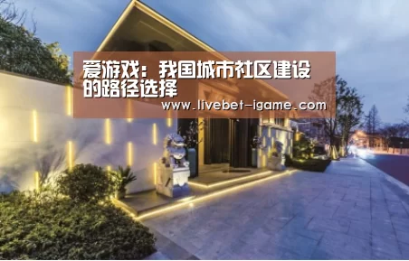 爱游戏：我国城市社区建设的路径选择
