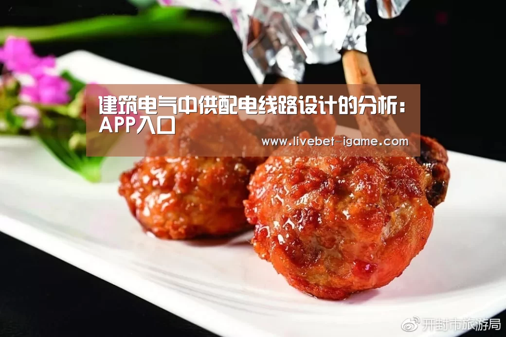 建筑电气中供配电线路设计的分析：APP入口