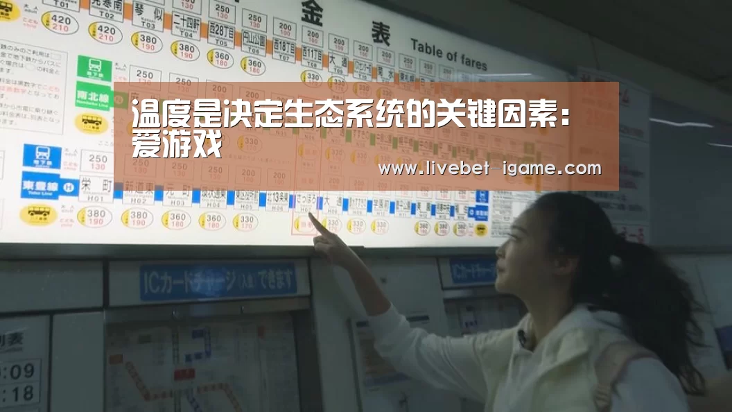 温度是决定生态系统的关键因素：爱游戏