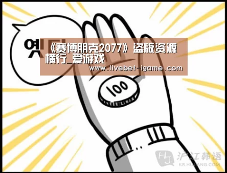 
《赛博朋克2077》盗版资源横行_爱游戏